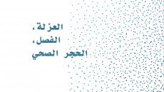 العزلة، الفصل ، الحجر الصحي